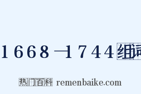 1668－1744组词是什么意思的图片